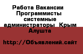 Работа Вакансии - Программисты, системные администраторы. Крым,Алушта